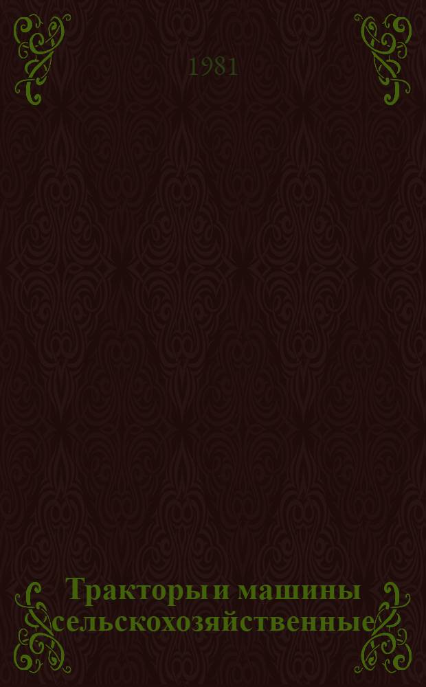 Тракторы и машины сельскохозяйственные : Каталог [В 13 ч.]. Ч. 8 : Машины для уборки и послеуборочной обработки льна, конопли, хлопчатника и кенафа