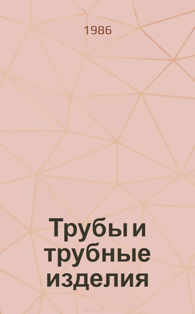 Трубы и трубные изделия : Изм. и доп. Вып. 17