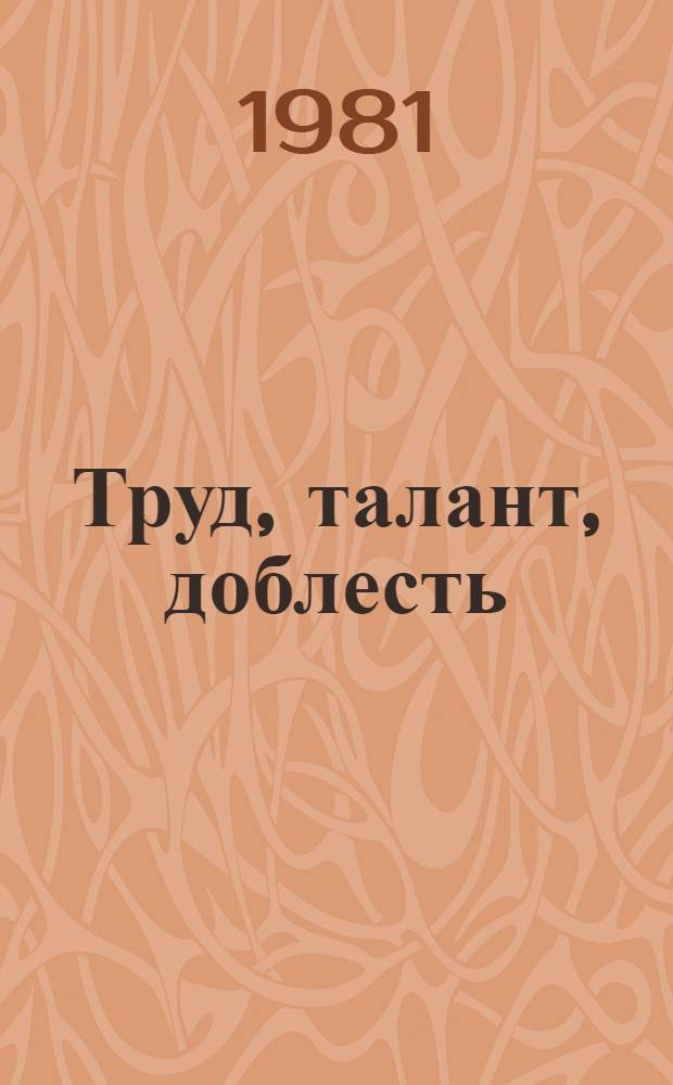 Труд, талант, доблесть : [Докум.-худож. очерки] В 2 ч. Ч. 2