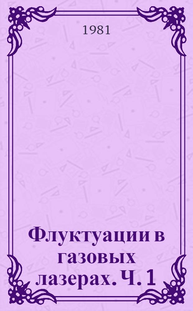 Флуктуации в газовых лазерах. Ч. 1