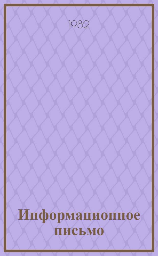 Информационное письмо : По состоянию на 01.09.82