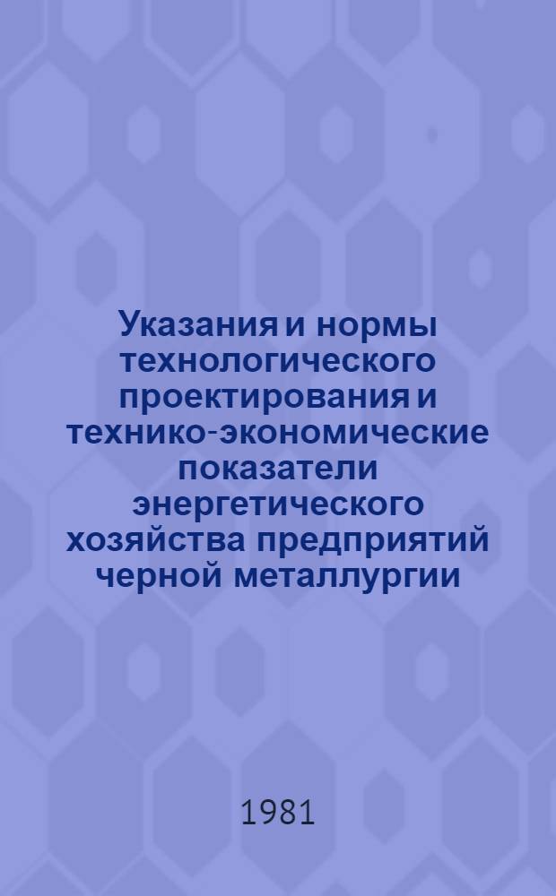Указания и нормы технологического проектирования и технико-экономические показатели энергетического хозяйства предприятий черной металлургии : [В 31 т.]. Т. 9 : Газовое хозяйство