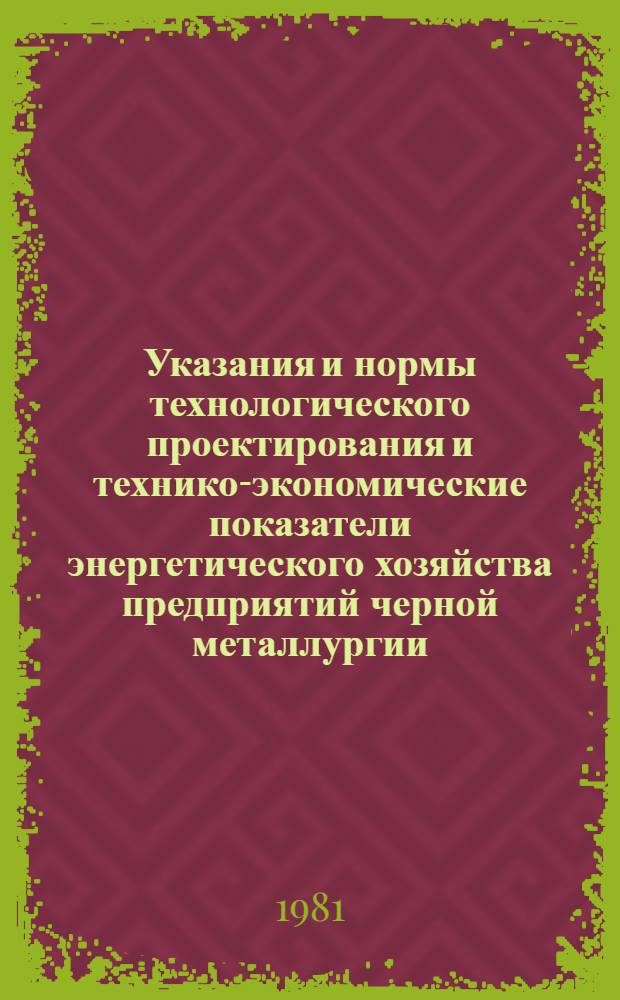Указания и нормы технологического проектирования и технико-экономические показатели энергетического хозяйства предприятий черной металлургии : [В 31 т.]. Т. 14 : Очистные сооружения и защита водоемов