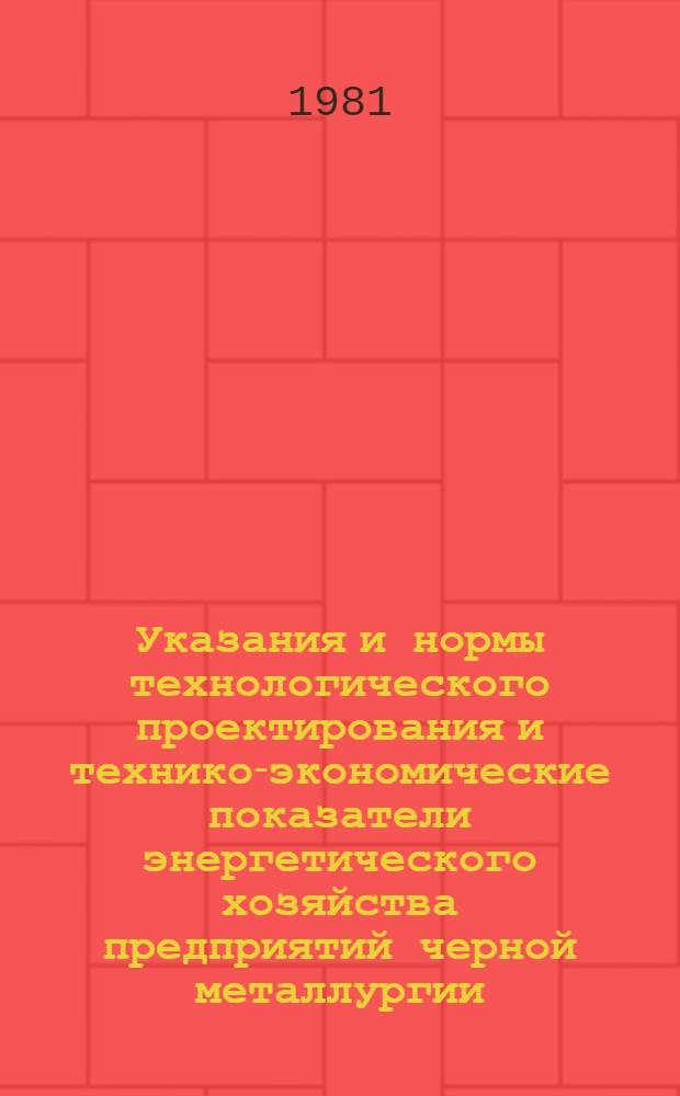 Указания и нормы технологического проектирования и технико-экономические показатели энергетического хозяйства предприятий черной металлургии : [В 31 т.]. Т. 16 : Отопление, вентиляция и холодоснабжение