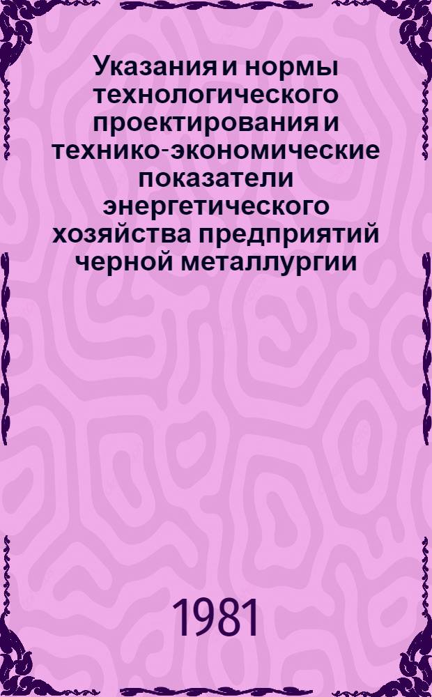 Указания и нормы технологического проектирования и технико-экономические показатели энергетического хозяйства предприятий черной металлургии : [В 31 т.]. Т. 22 : Методические указания по технологическому проектированию защиты от коррозии подземных металлических сооружений и коммуникаций