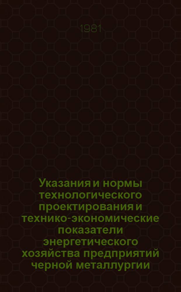 Указания и нормы технологического проектирования и технико-экономические показатели энергетического хозяйства предприятий черной металлургии : [В 31 т.]. Т. 24 : Окомковательные и обогатительные фабрики
