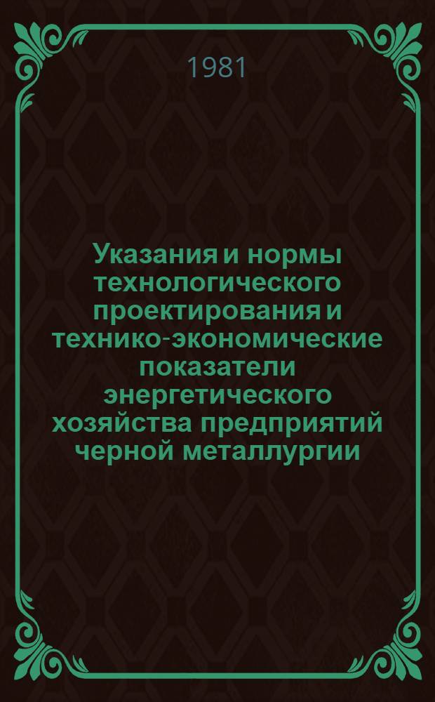 Указания и нормы технологического проектирования и технико-экономические показатели энергетического хозяйства предприятий черной металлургии : [В 31 т.]. Т. 25 : Обогатительные фабрики