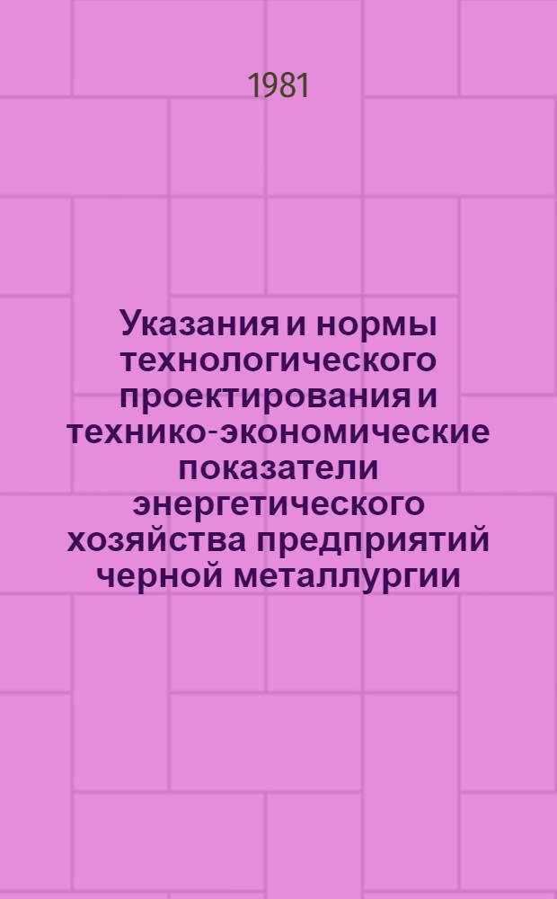 Указания и нормы технологического проектирования и технико-экономические показатели энергетического хозяйства предприятий черной металлургии : [В 31 т.]. Т. 26 : Агломерационные фабрики