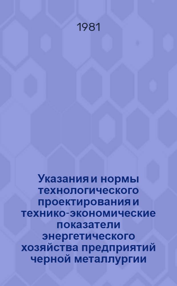 Указания и нормы технологического проектирования и технико-экономические показатели энергетического хозяйства предприятий черной металлургии : [В 31 т.]. Т. 27 : Коксохимические предприятия