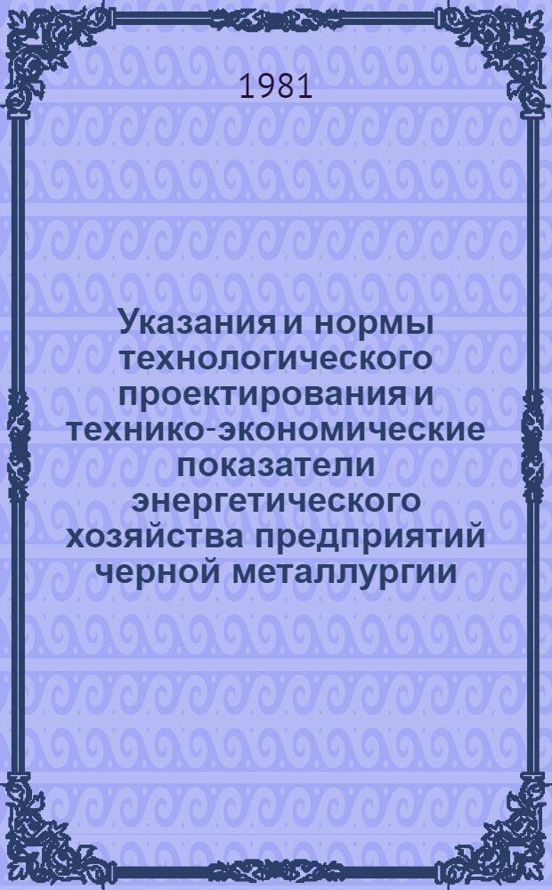 Указания и нормы технологического проектирования и технико-экономические показатели энергетического хозяйства предприятий черной металлургии : [В 31 т.]. Т. 28