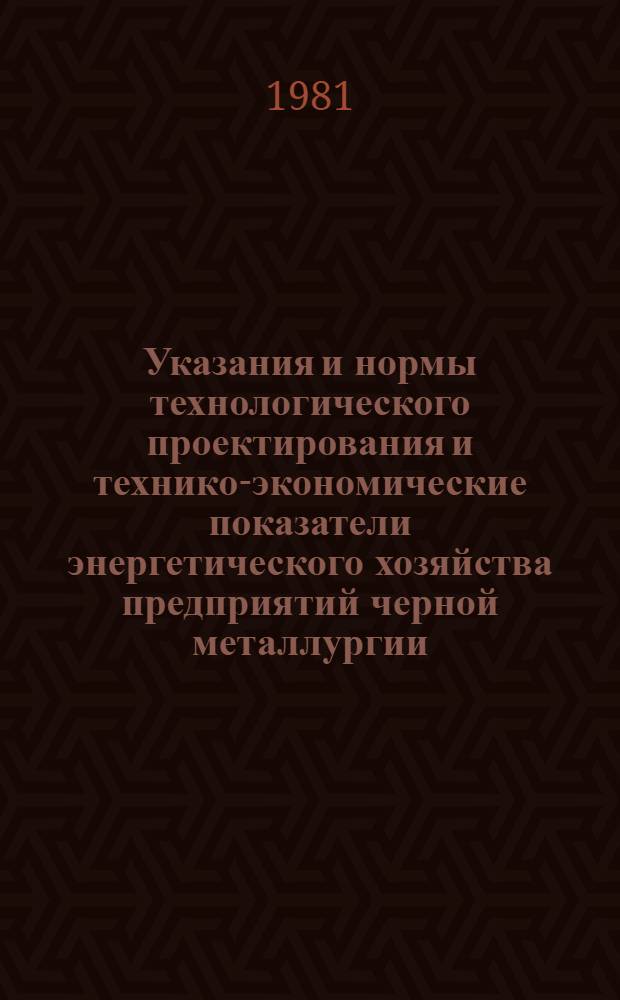 Указания и нормы технологического проектирования и технико-экономические показатели энергетического хозяйства предприятий черной металлургии : [В 31 т.]. Т. 30