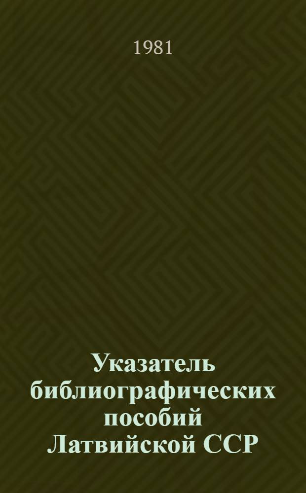 Указатель библиографических пособий Латвийской ССР