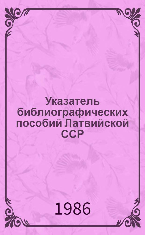 Указатель библиографических пособий Латвийской ССР