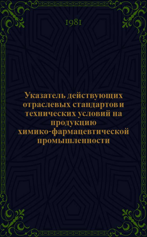 Указатель действующих отраслевых стандартов и технических условий на продукцию химико-фармацевтической промышленности