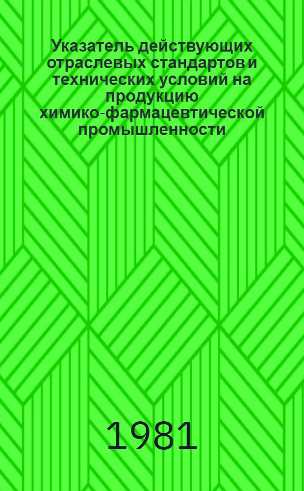 Указатель действующих отраслевых стандартов и технических условий на продукцию химико-фармацевтической промышленности. Ч. 1 : Основной раздел