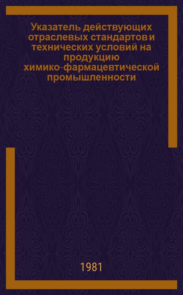 Указатель действующих отраслевых стандартов и технических условий на продукцию химико-фармацевтической промышленности. Ч. 3 : Алфавитный указатель