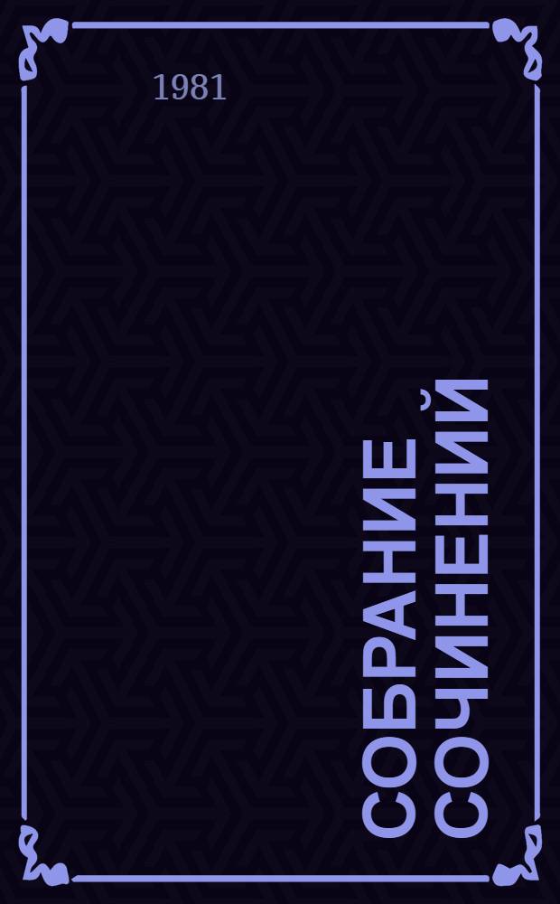 Собрание сочинений : В 4 т. : Пер. с англ