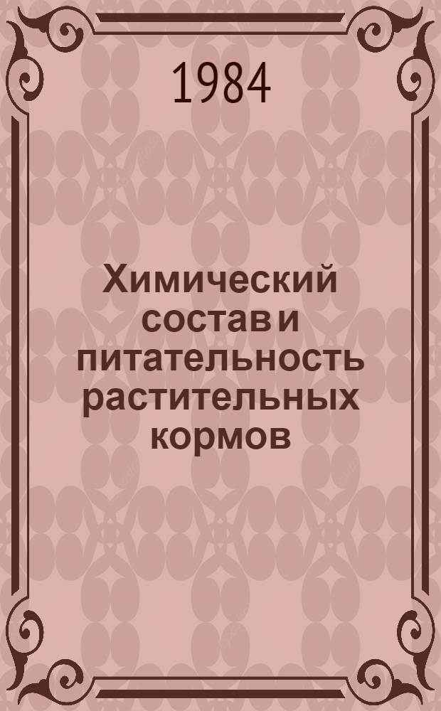 Химический состав и питательность растительных кормов : Сб. статей