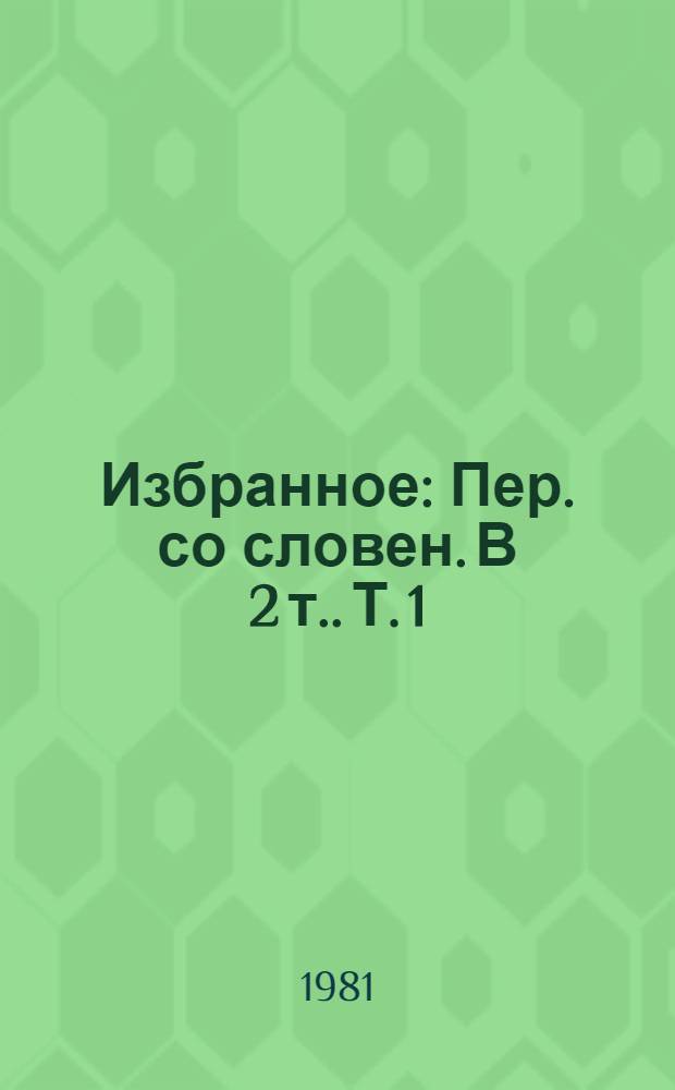 Избранное : Пер. со словен. [В 2 т.]. Т. 1