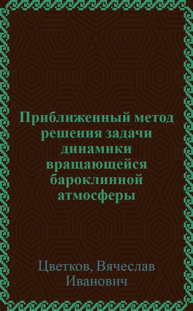 Приближенный метод решения задачи динамики вращающейся бароклинной атмосферы