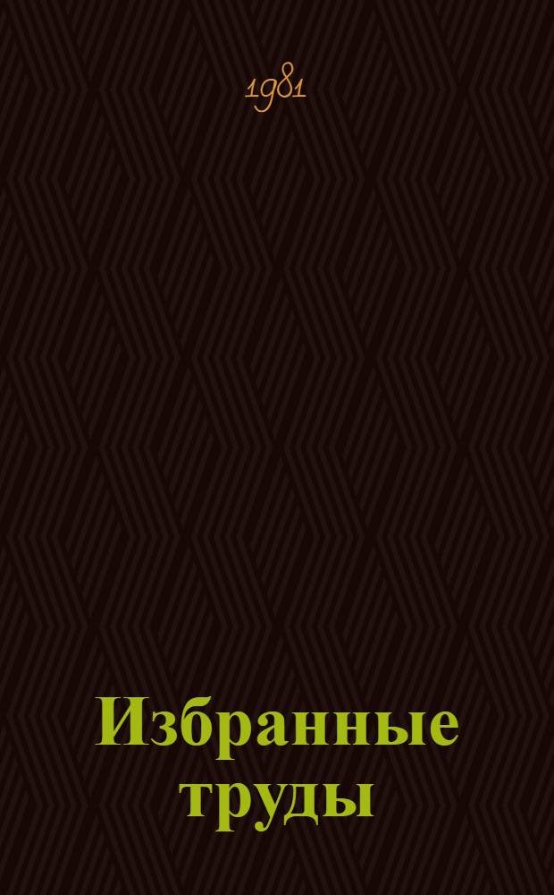 Избранные труды : В 2 т. Т. 1 : Буддист-паломник у святынь Тибета