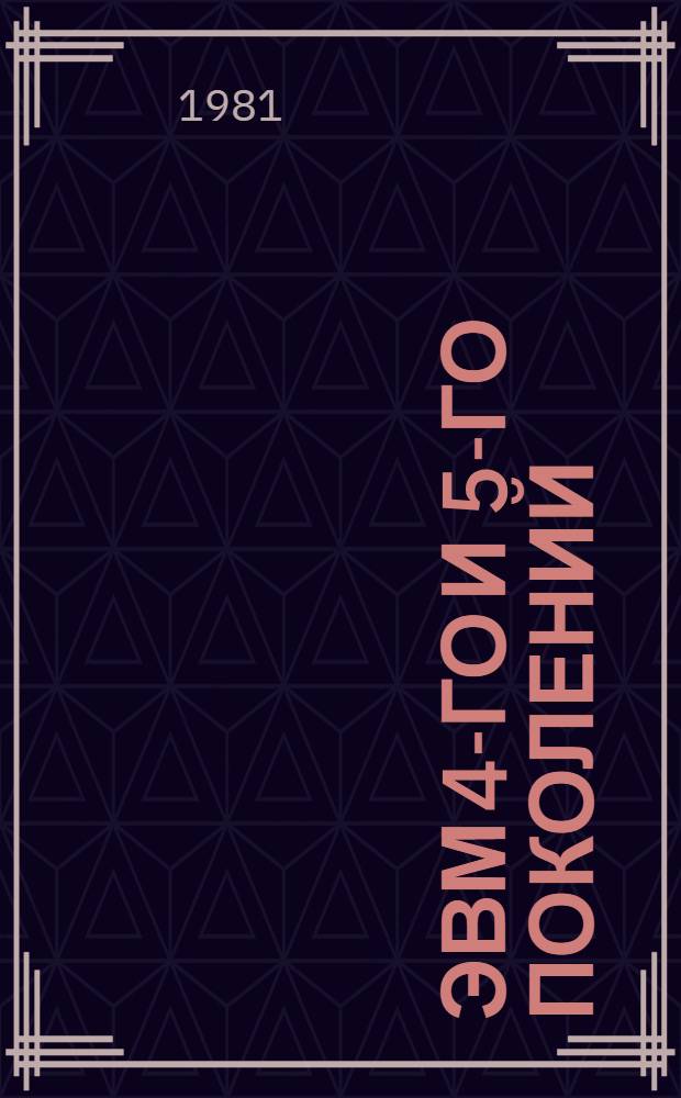 ЭВМ 4-го и 5-го поколений : Отеч. и иностр. лит... ... за 1978-1980 гг.