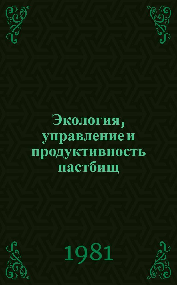Экология, управление и продуктивность пастбищ : Сб. учеб. материалов междунар. курсов