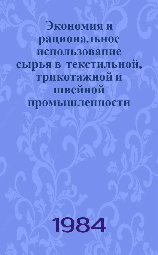 Экономия и рациональное использование сырья в текстильной, трикотажной и швейной промышленности : Библиогр. указ. Вып. 2 : 1981-1983 гг.