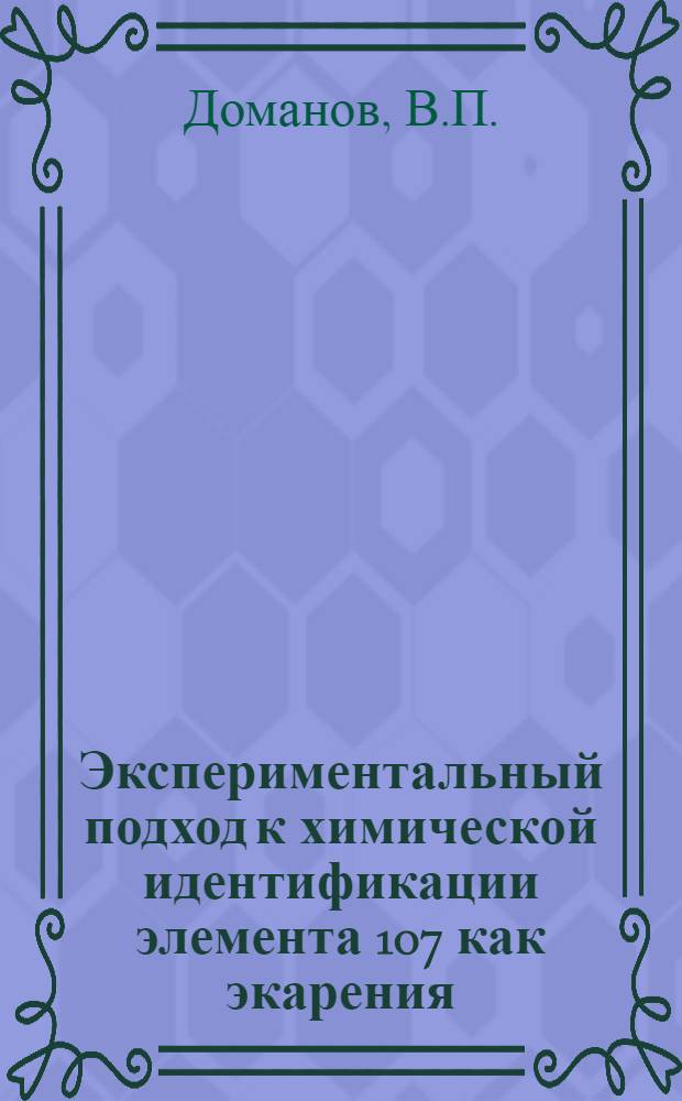 Экспериментальный подход к химической идентификации элемента 107 как экарения