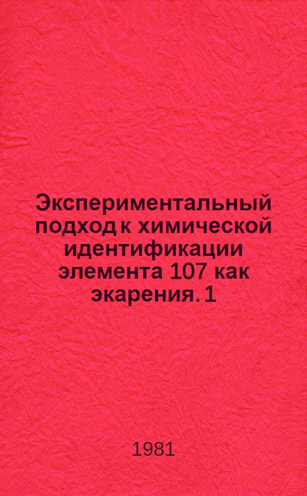 Экспериментальный подход к химической идентификации элемента 107 как экарения. 1 : Разработка методики непрерывного газотермохроматографического выделения радиорения