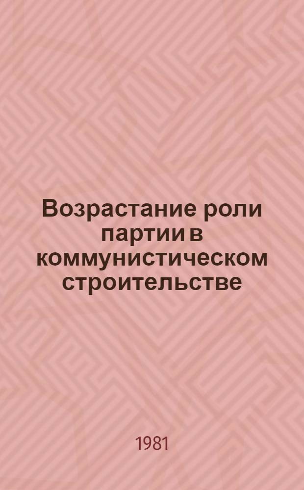 Возрастание роли партии в коммунистическом строительстве : [Сб. статей]. Ч. 1