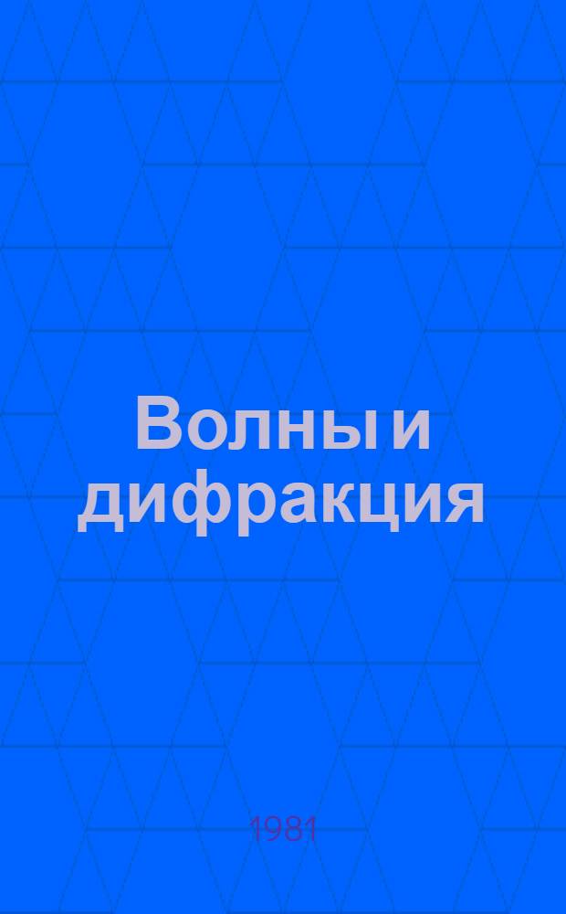 Волны и дифракция : Крат. тез. докл. VIII Всесоюз. симпоз. по дифракции и распространению волн [В 3 т.]. Т. 2