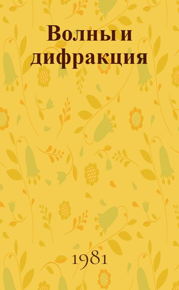 Волны и дифракция : Крат. тез. докл. VIII Всесоюз. симпоз. по дифракции и распространению волн [В 3 т.]. Т. 3