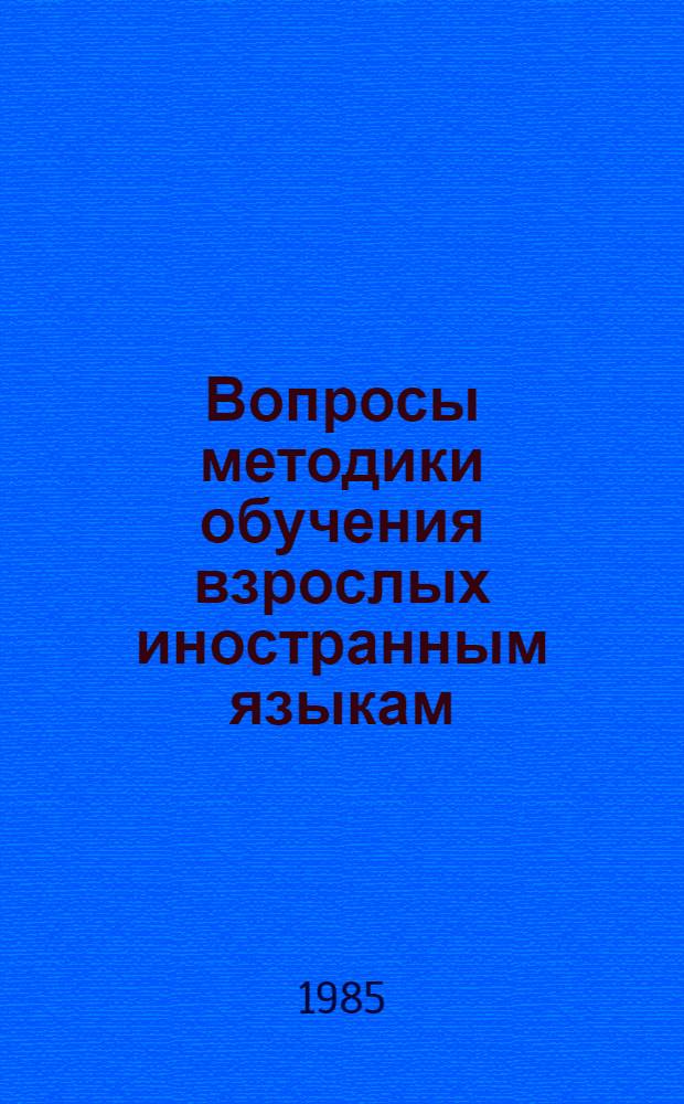 Вопросы методики обучения взрослых иностранным языкам : [Сб. ст.]. Вып. 2-3