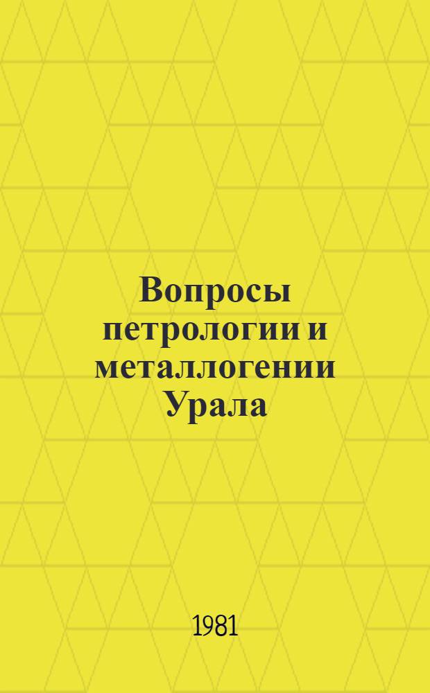 Вопросы петрологии и металлогении Урала : Тез. докл. Четвертой Урал. петрогр. конф. [21-23 апр. 1981 г.]. 4 : Петрофизика. Физика минералов. Техническая петрография. Методы исследований и эксперимент