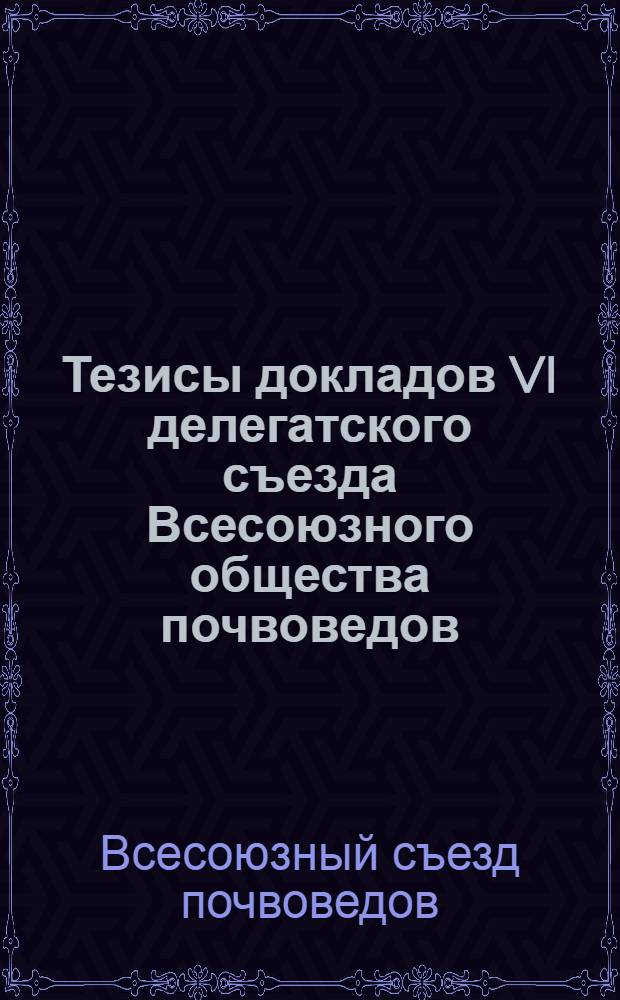 Тезисы докладов VI делегатского съезда Всесоюзного общества почвоведов (16-21 сент. 1981 г., Тбилиси)