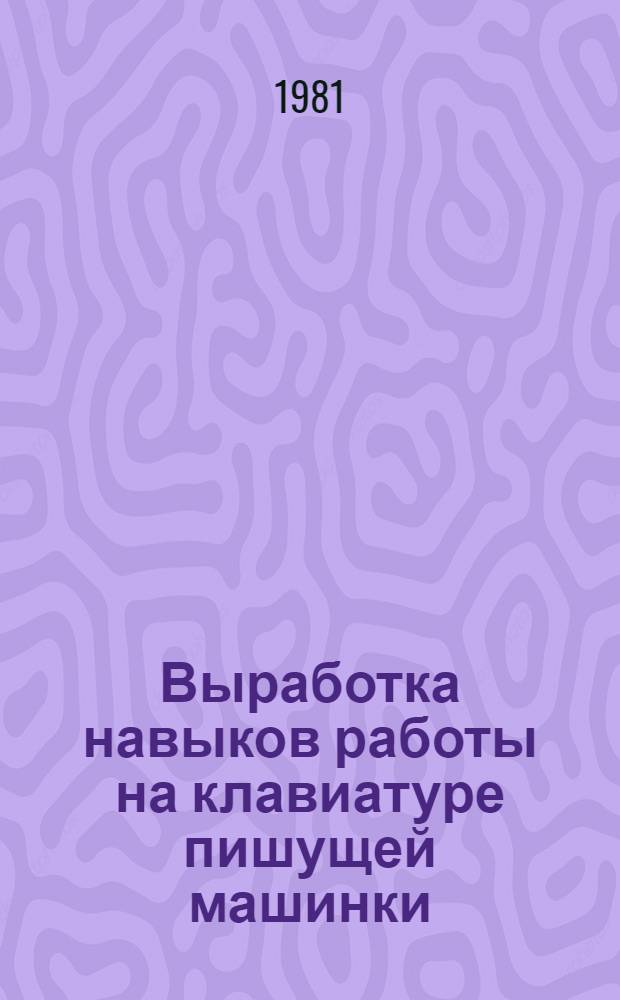 Выработка навыков работы на клавиатуре пишущей машинки : Эксперим. метод. рекомендации и учеб. задания к интенсив. курсу машинописи [В 2 ч.]. Ч. 1