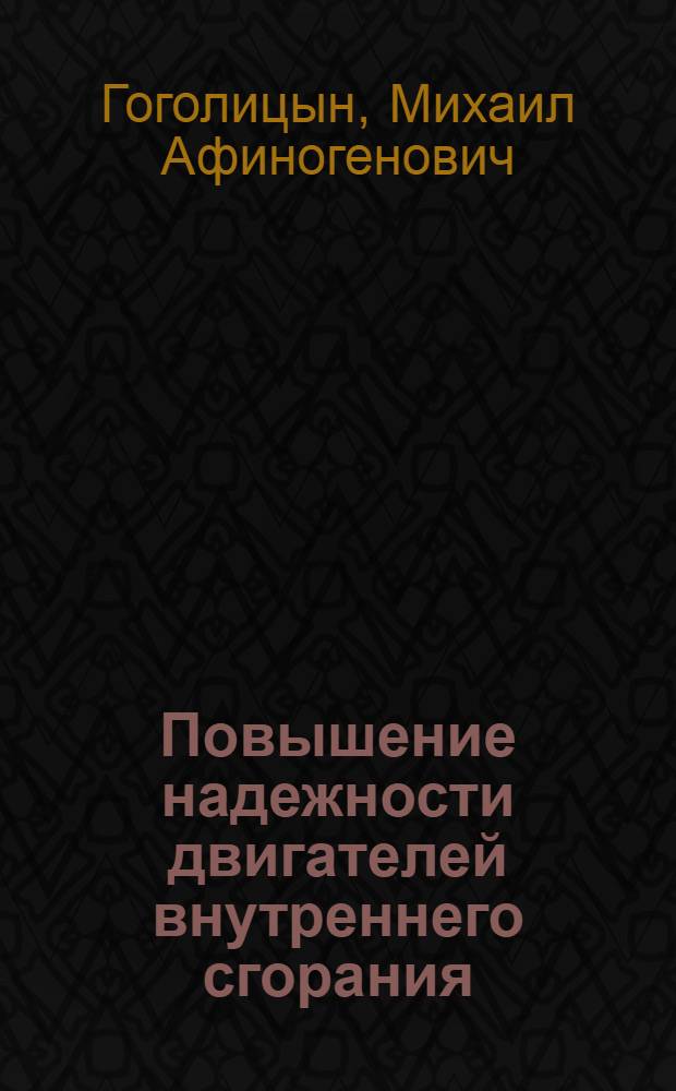 Повышение надежности двигателей внутреннего сгорания