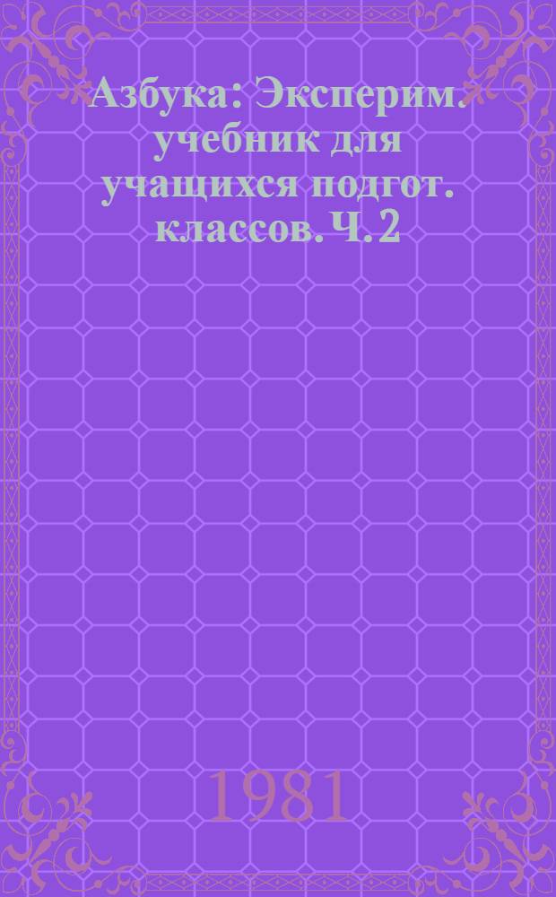 Азбука : Эксперим. учебник для учащихся подгот. классов. Ч. 2 : Послебукварная