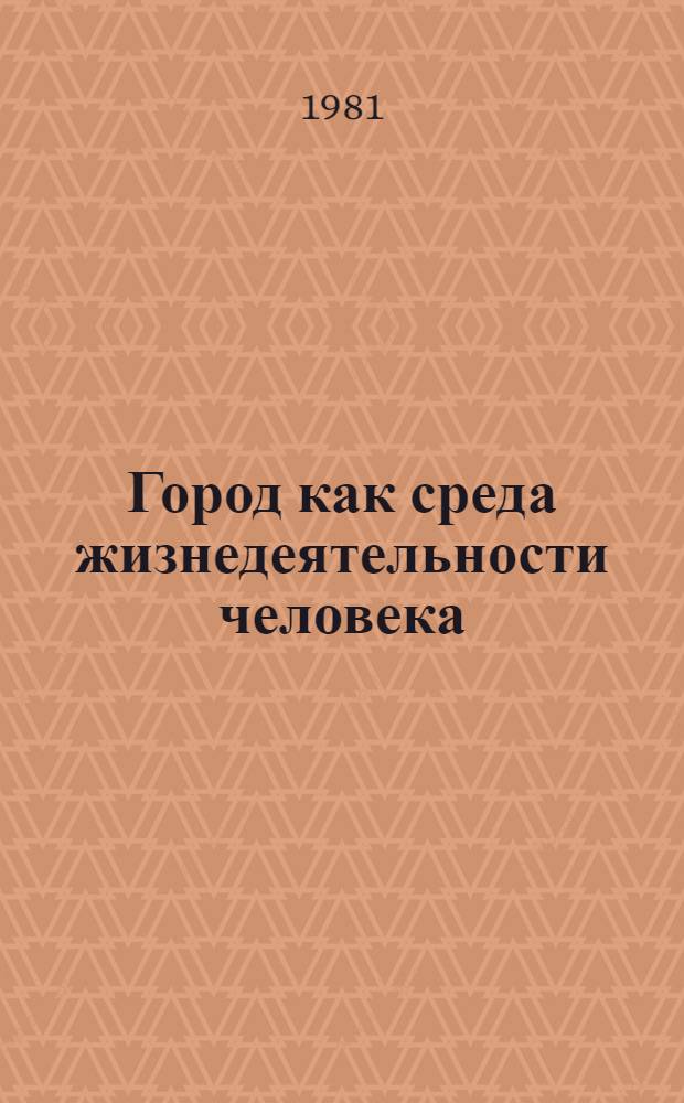 Город как среда жизнедеятельности человека : Материалы Второй науч. конф. социологов Прибалтики, 29-30 окт. 1981 г., Бирштонас : В 2 ч