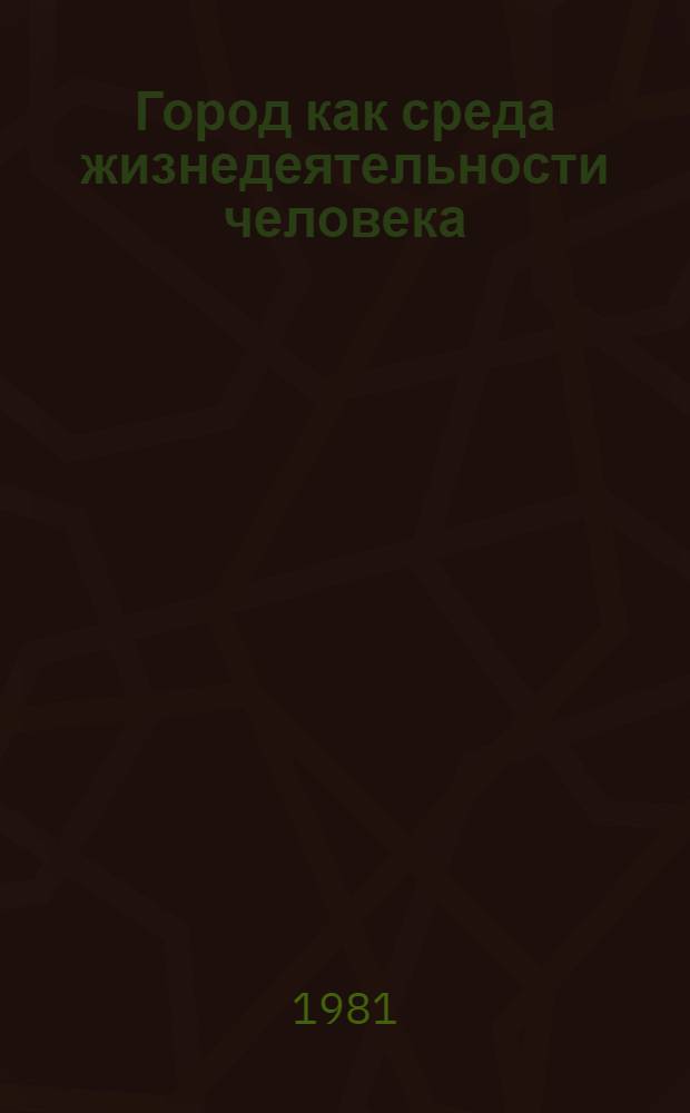Город как среда жизнедеятельности человека : Материалы Второй науч. конф. социологов Прибалтики, 29-30 окт. 1981 г., Бирштонас [В 2 ч. [Ч.] 1