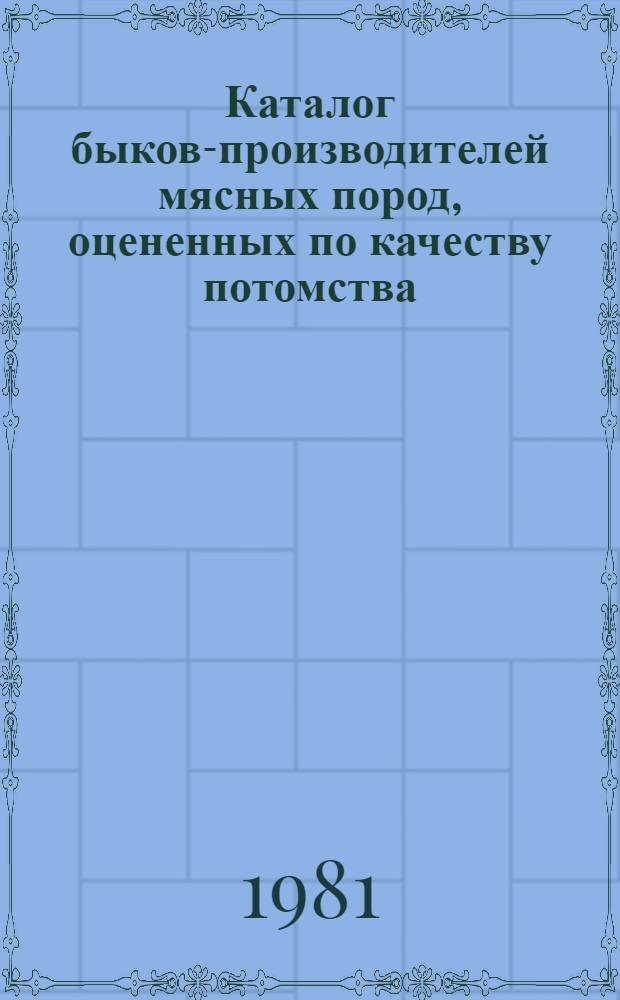 Каталог быков-производителей мясных пород, оцененных по качеству потомства
