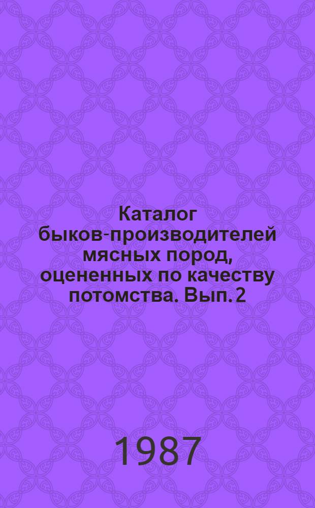 Каталог быков-производителей мясных пород, оцененных по качеству потомства. Вып. 2