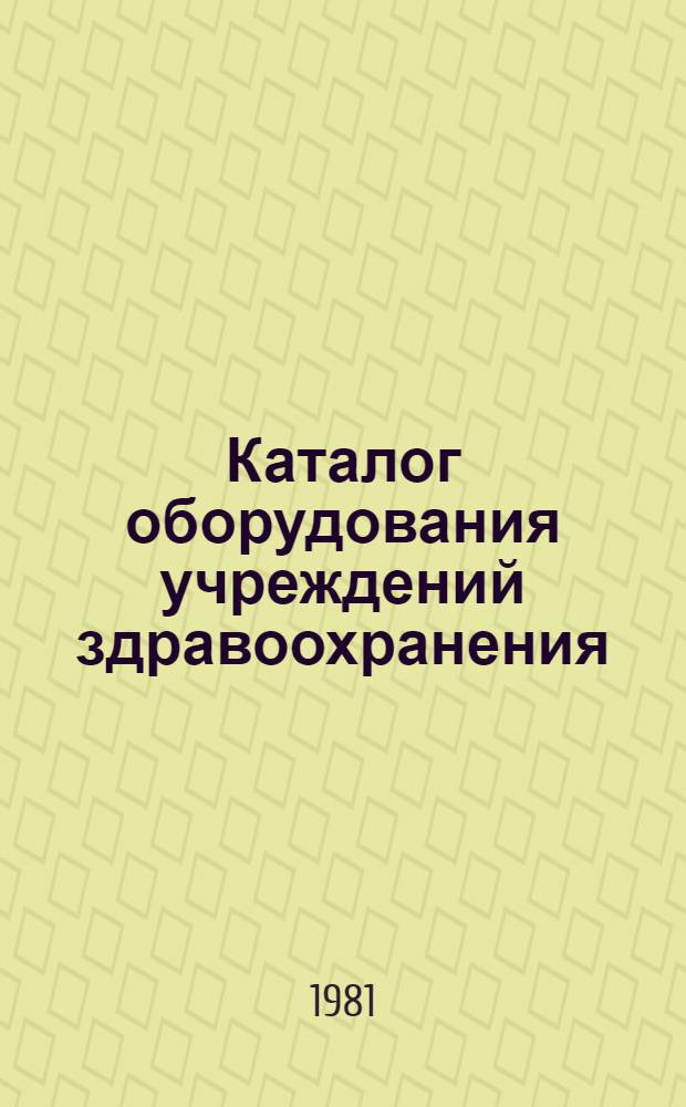Каталог оборудования учреждений здравоохранения : [В 4 т.]. Т. 2. Разд. 19-31 : Основные данные