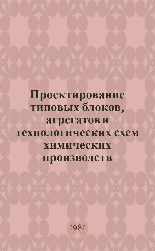 Проектирование типовых блоков, агрегатов и технологических схем химических производств : Текст лекций : Учеб. пособие
