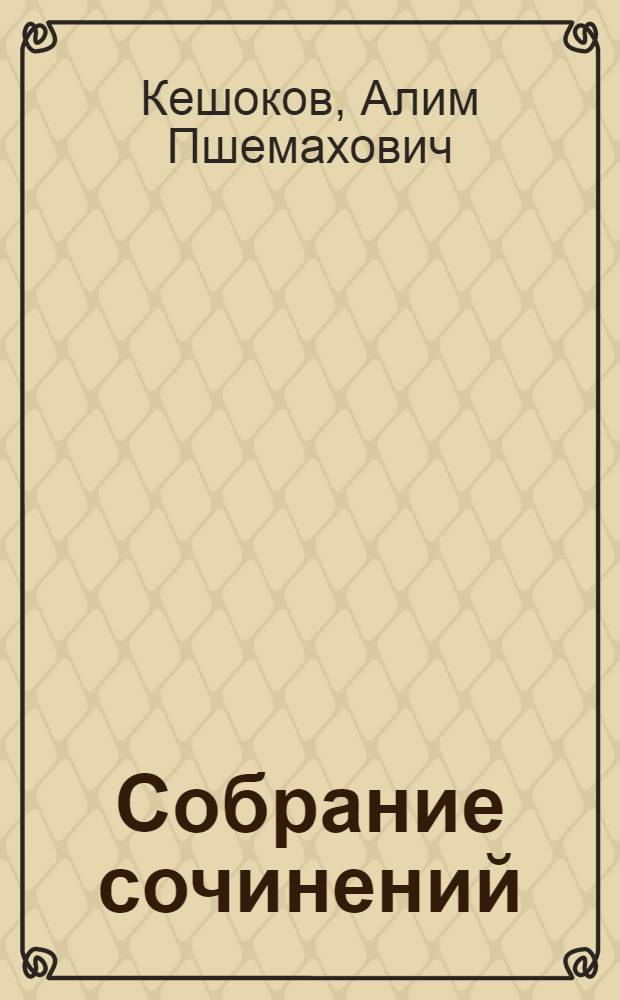 Собрание сочинений : В 4 т. : Пер. с кабард
