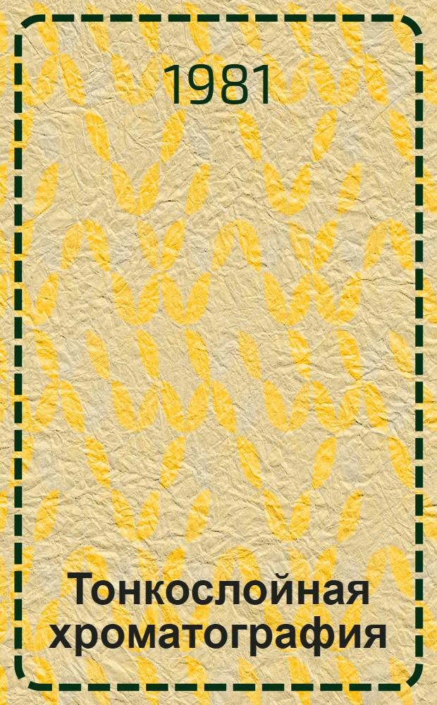 Тонкослойная хроматография : В 2 т. [Т.] 2