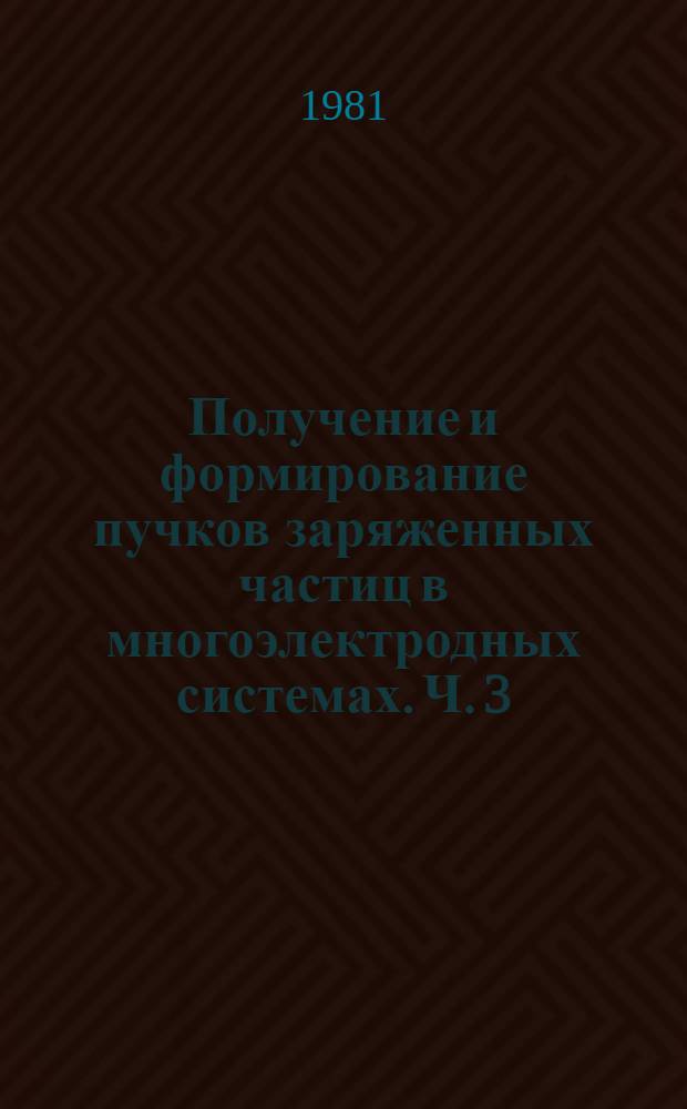 Получение и формирование пучков заряженных частиц в многоэлектродных системах. Ч. 3 : Результаты расчета для двухкаскадной ионно-оптической системы