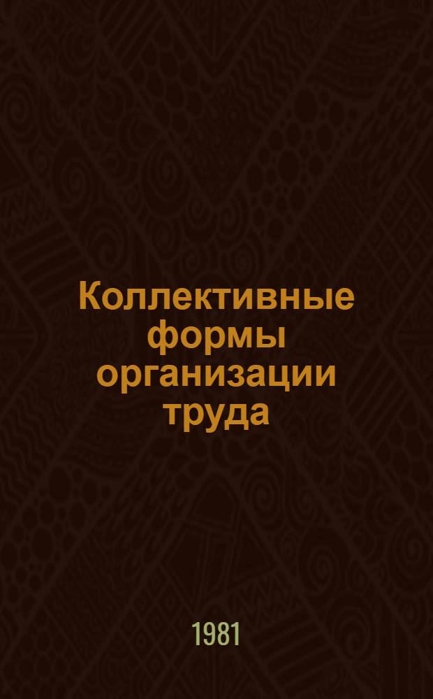 Коллективные формы организации труда : Выбороч. библиогр. список газет, журн. и кн. лит. ..
