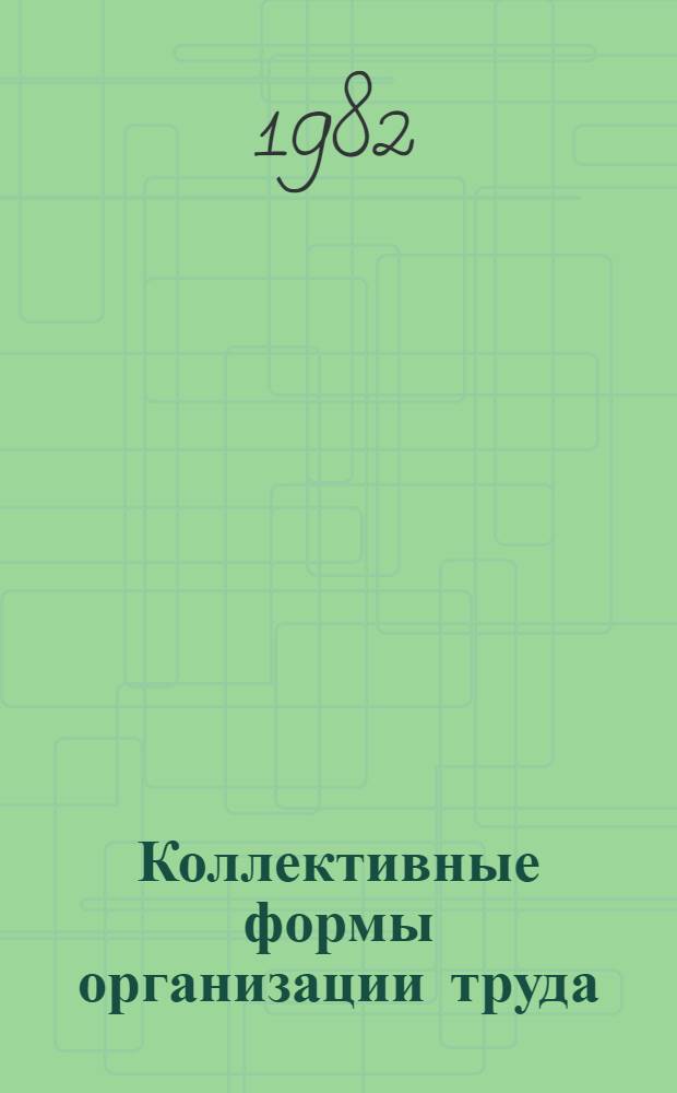 Коллективные формы организации труда : Выбороч. библиогр. список газет, журн. и кн. лит. ... ... за 1981 - I кв. 1982 г.